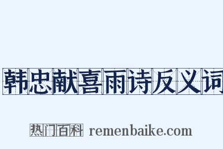 韩忠献喜雨诗反义词是什么意思的图片